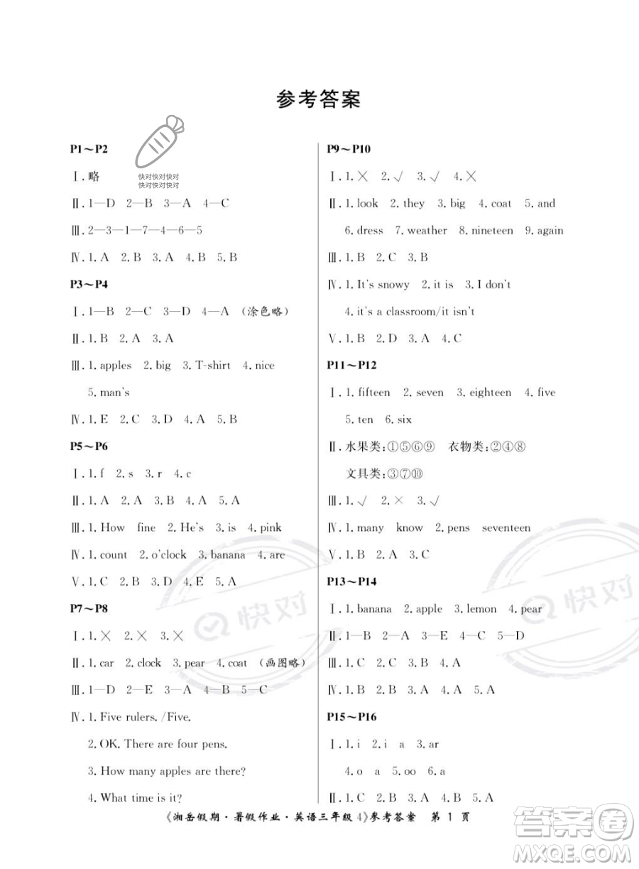 湖南大學出版社2023湘岳假期暑假作業(yè)三年級英語湘少版答案