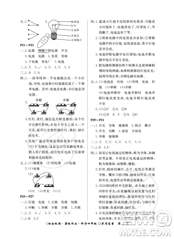 湖南大學(xué)出版社2023湘岳假期暑假作業(yè)四年級(jí)科學(xué)湘教版答案