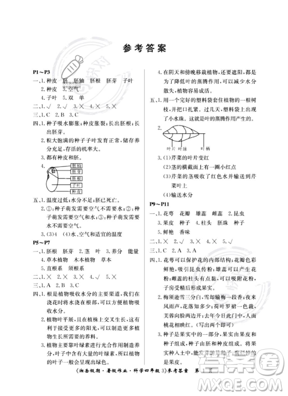 湖南大學(xué)出版社2023湘岳假期暑假作業(yè)四年級(jí)科學(xué)湘教版答案