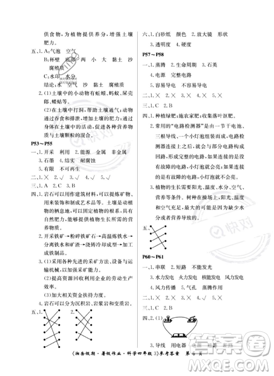湖南大學(xué)出版社2023湘岳假期暑假作業(yè)四年級(jí)科學(xué)湘教版答案