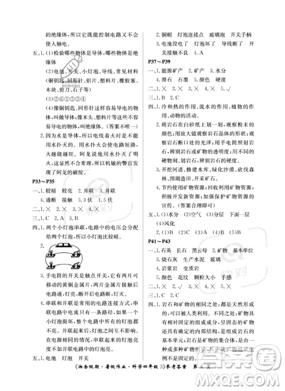 湖南大學(xué)出版社2023湘岳假期暑假作業(yè)四年級(jí)科學(xué)湘教版答案