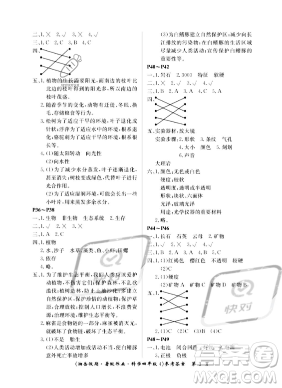 湖南大學出版社2023湘岳假期暑假作業(yè)四年級科學通用版答案