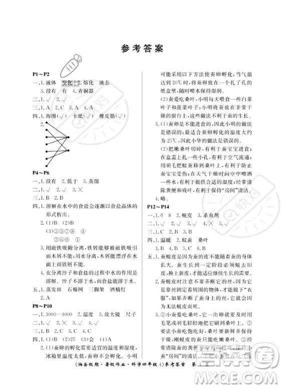 湖南大學出版社2023湘岳假期暑假作業(yè)四年級科學通用版答案