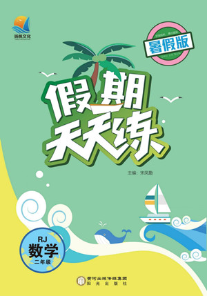 陽光出版社2023假期天天練暑假版數學二年級人教版答案