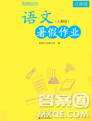 中原農(nóng)民出版社2023年暑假作業(yè)八年級語文人教版答案