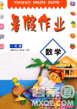 南方出版社2023年暑假作業(yè)一年級數(shù)學通用版答案