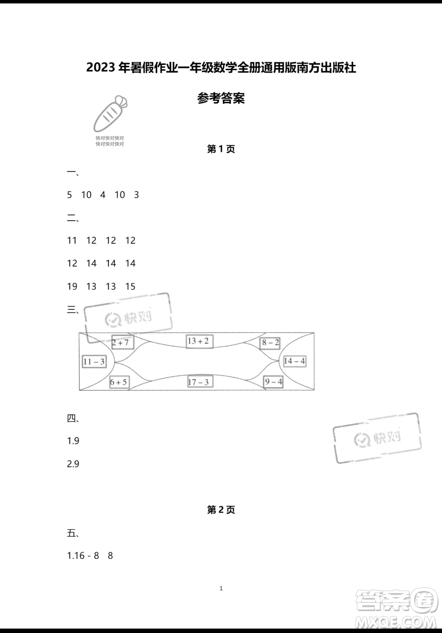 南方出版社2023年暑假作業(yè)一年級數(shù)學通用版答案