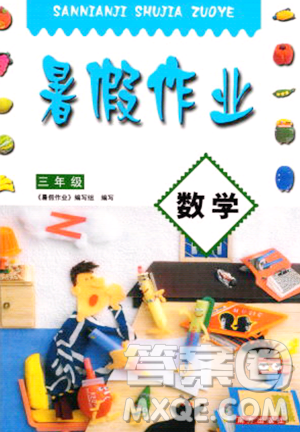 南方出版社2023年暑假作業(yè)三年級數學通用版答案