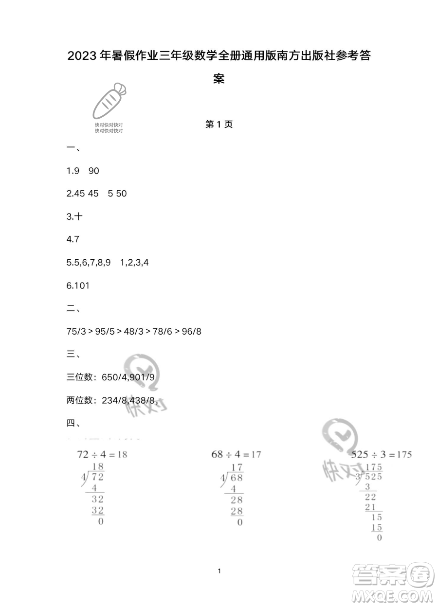 南方出版社2023年暑假作業(yè)三年級數學通用版答案