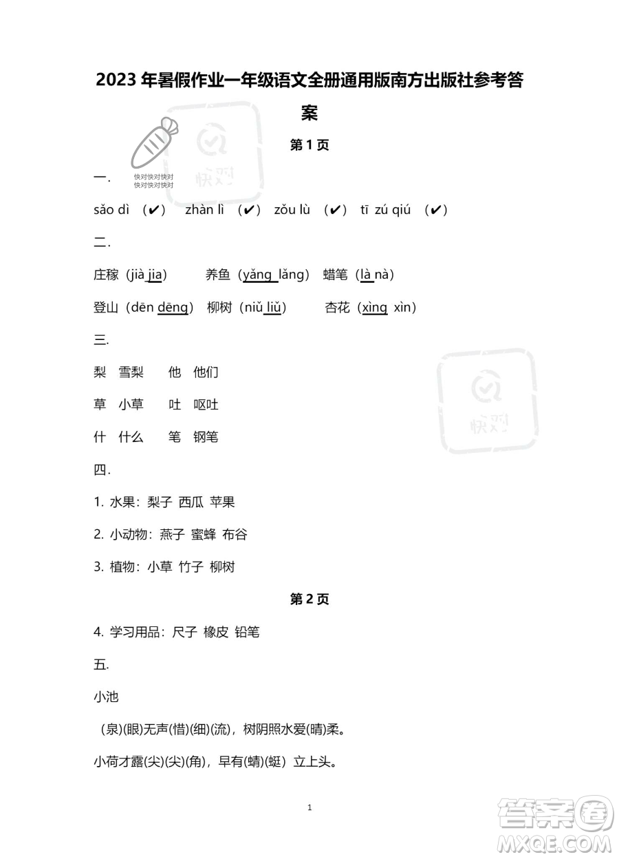 南方出版社2023年暑假作業(yè)一年級(jí)語(yǔ)文通用版答案