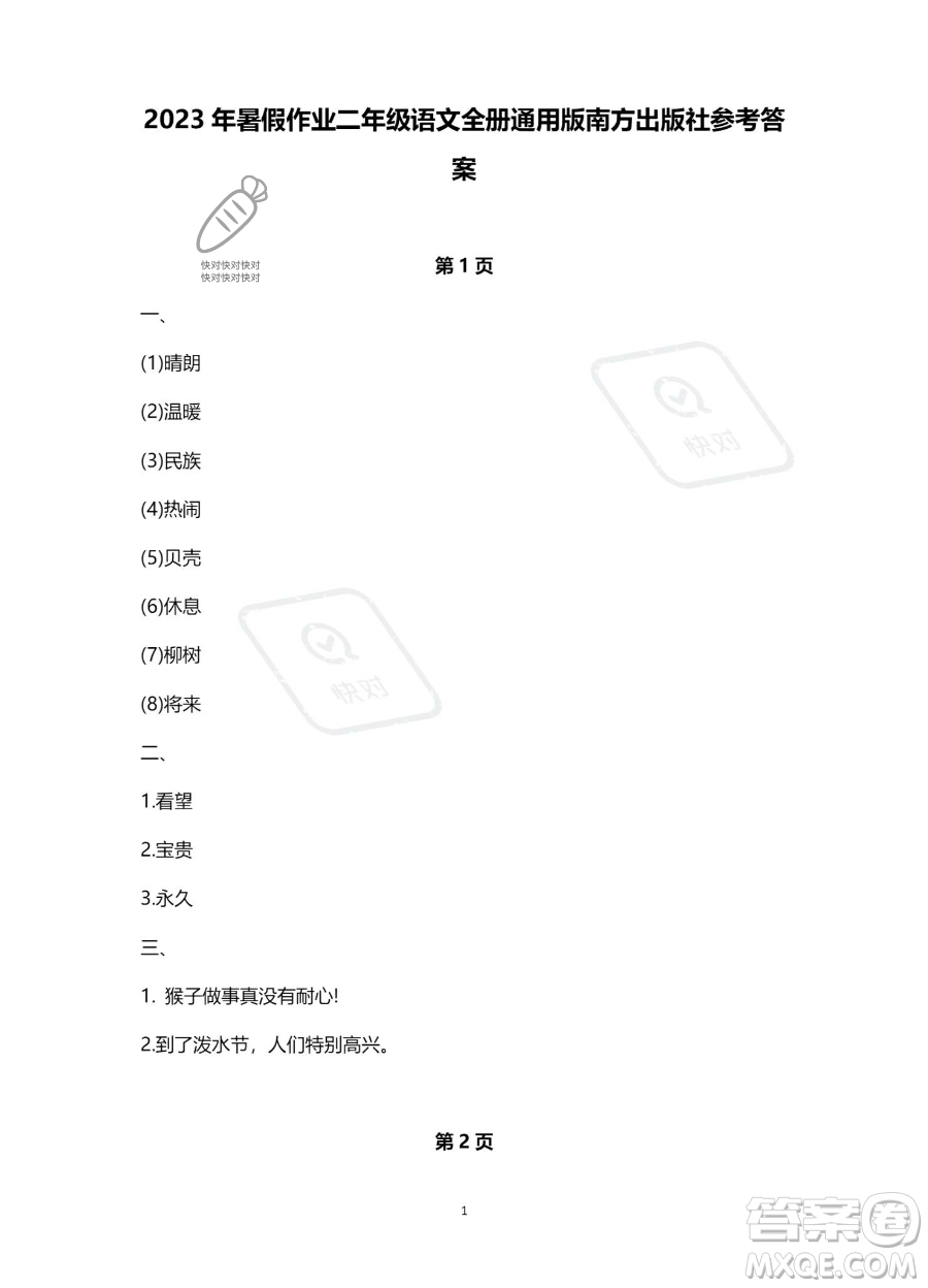 南方出版社2023年暑假作業(yè)二年級(jí)語(yǔ)文通用版答案