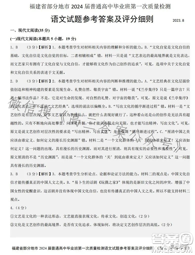 福建省部分地市2024屆普通高中畢業(yè)班第一次質(zhì)量檢測(cè)語(yǔ)文試卷答案