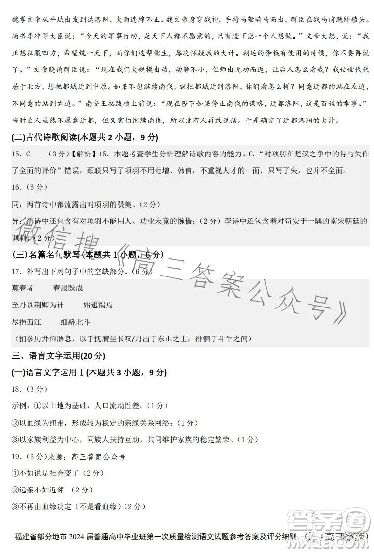 福建省部分地市2024屆普通高中畢業(yè)班第一次質(zhì)量檢測(cè)語(yǔ)文試卷答案
