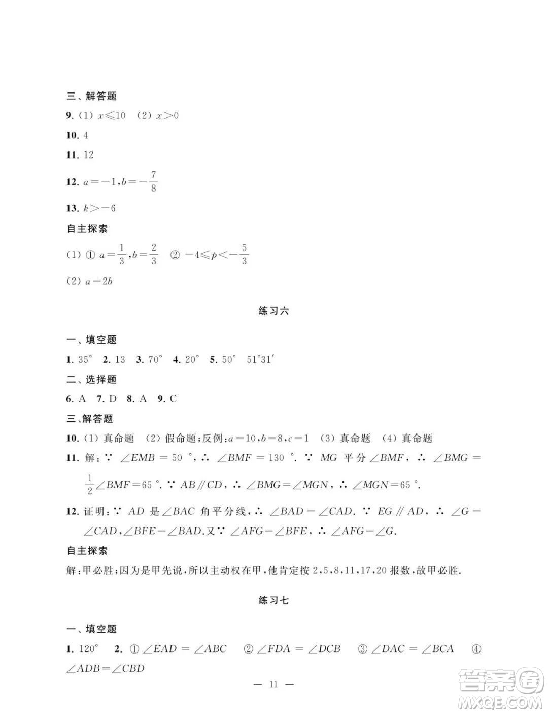 南京大學出版社2023暑假學習與應(yīng)用七年級數(shù)學答案
