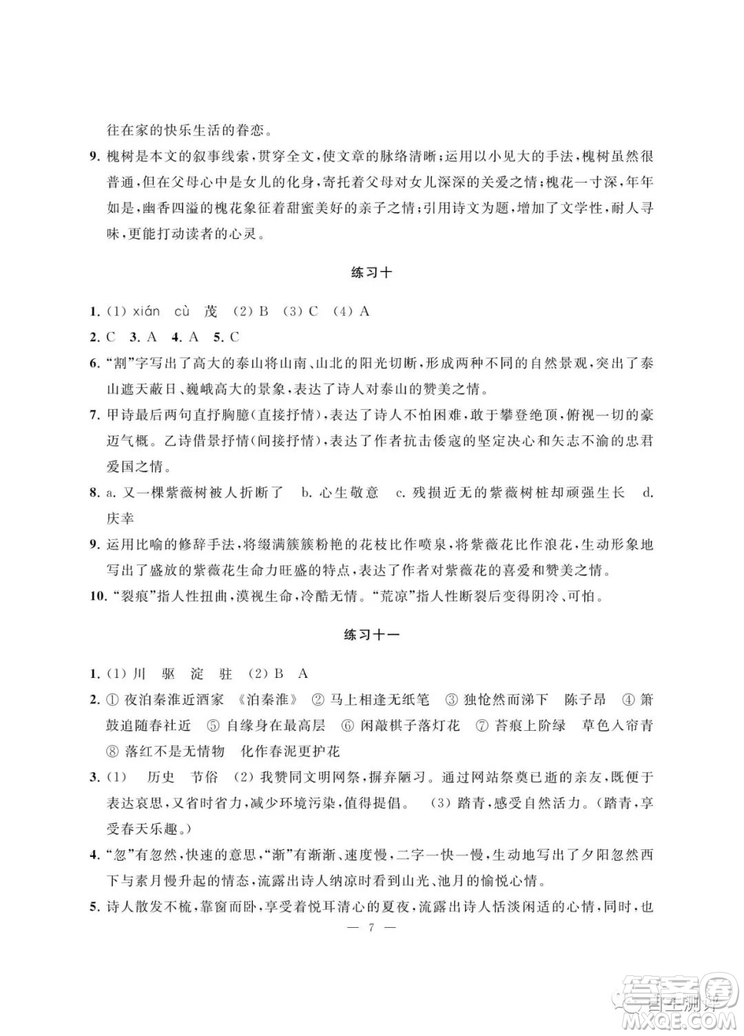 南京大學(xué)出版社2023暑假學(xué)習(xí)與應(yīng)用七年級(jí)語(yǔ)文答案