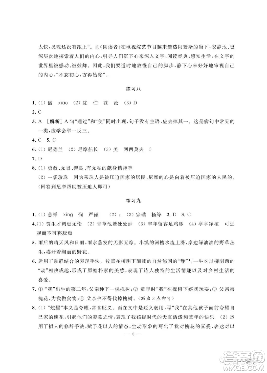 南京大學(xué)出版社2023暑假學(xué)習(xí)與應(yīng)用七年級(jí)語(yǔ)文答案