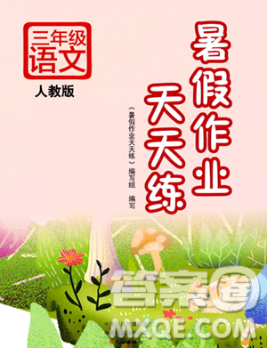 文心出版社2023年暑假作業(yè)天天練三年級語文人教版答案