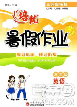 武漢大學(xué)出版社2023年培優(yōu)暑假作業(yè)三升四銜接三年級英語A版答案