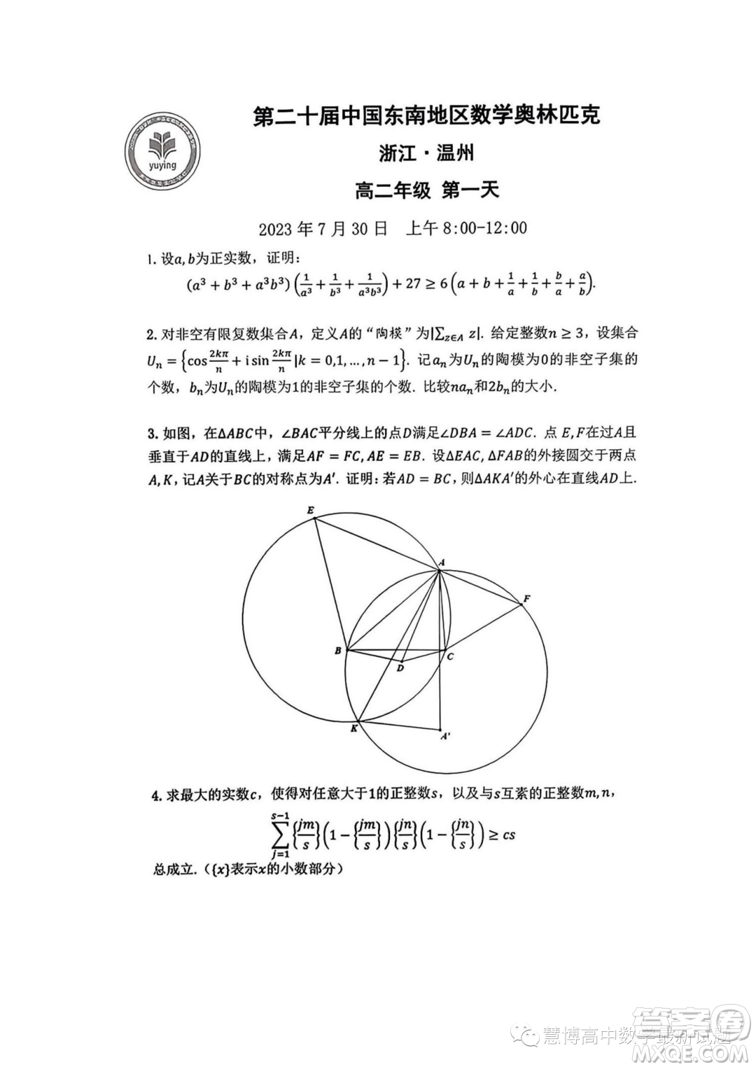 2023年第二十屆中國東南地區(qū)數(shù)學奧林匹克高二年級組第一天試題答案