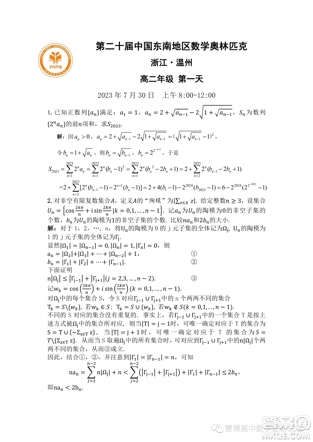2023年第二十屆中國東南地區(qū)數(shù)學奧林匹克高二年級組第一天試題答案