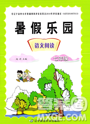 遼寧師范大學(xué)出版社2023年暑假樂園語文閱讀七年級語文通用版答案