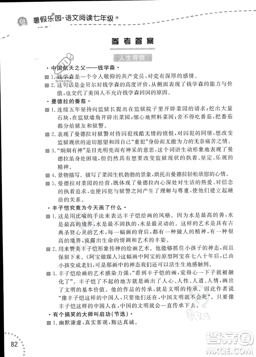 遼寧師范大學(xué)出版社2023年暑假樂園語文閱讀七年級語文通用版答案