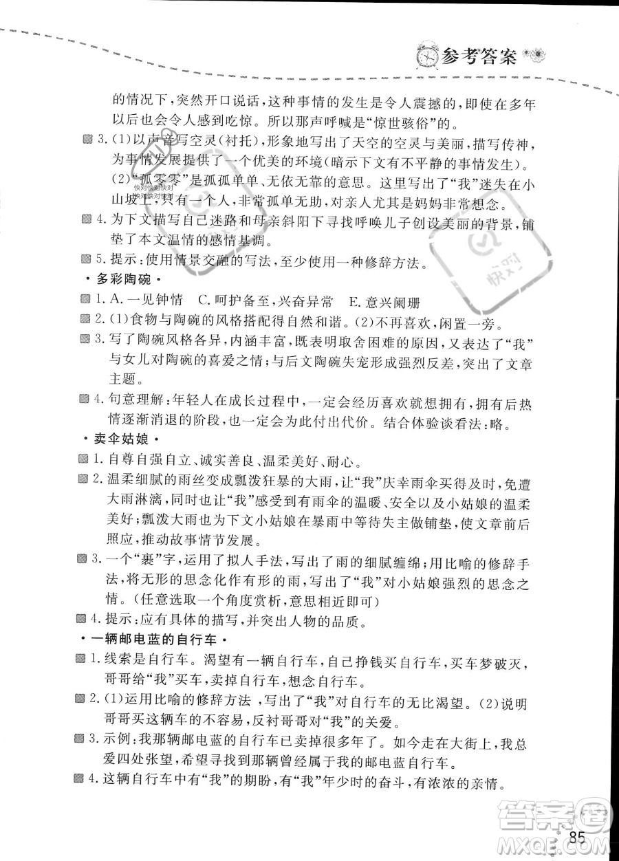 遼寧師范大學(xué)出版社2023年暑假樂園語文閱讀七年級語文通用版答案