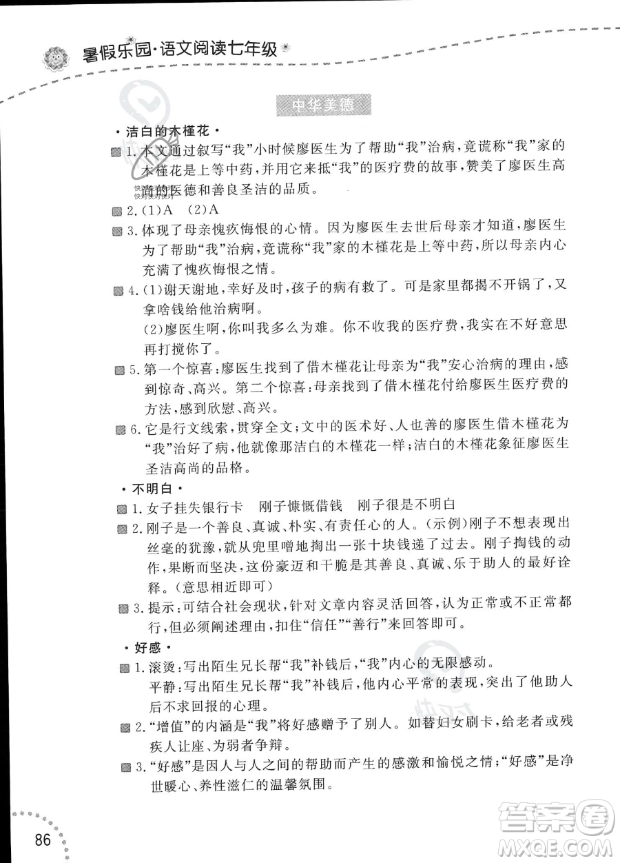 遼寧師范大學(xué)出版社2023年暑假樂園語文閱讀七年級語文通用版答案