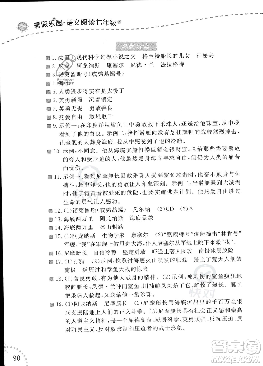 遼寧師范大學(xué)出版社2023年暑假樂園語文閱讀七年級語文通用版答案
