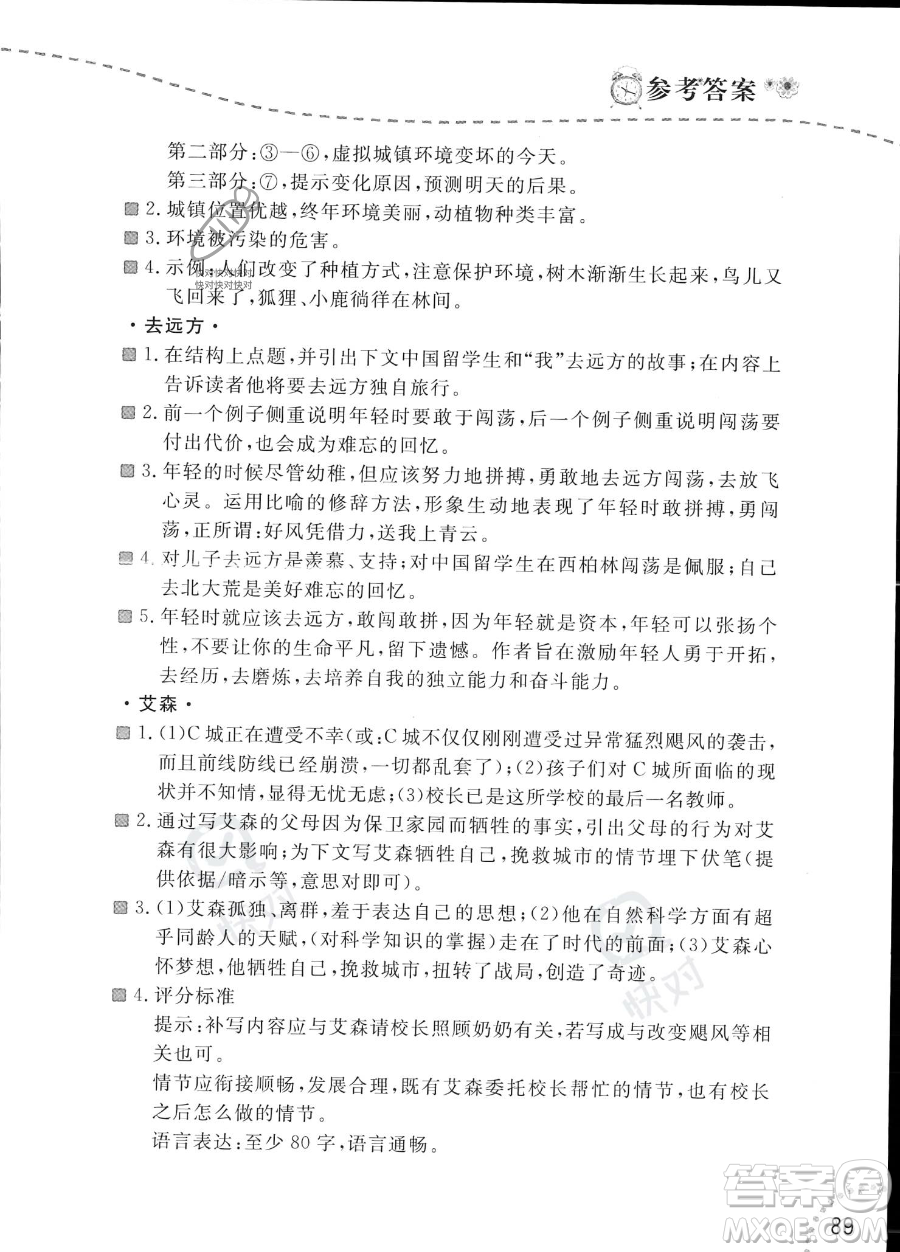 遼寧師范大學(xué)出版社2023年暑假樂園語文閱讀七年級語文通用版答案