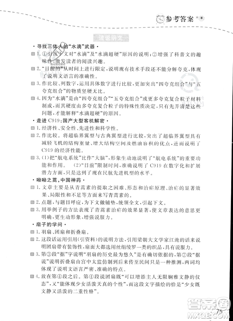 遼寧師范大學(xué)出版社2023年暑假樂園語文閱讀八年級語文通用版答案
