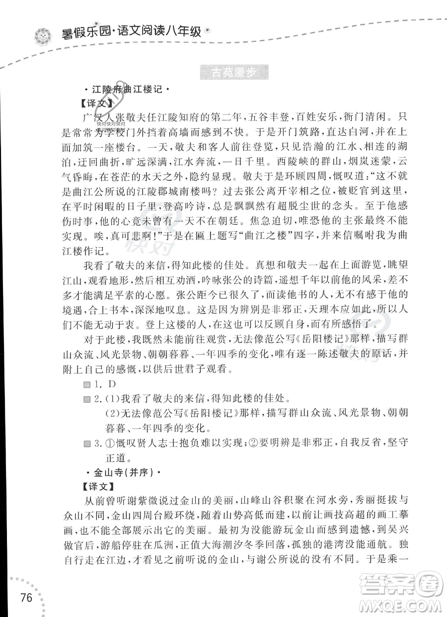 遼寧師范大學(xué)出版社2023年暑假樂園語文閱讀八年級語文通用版答案