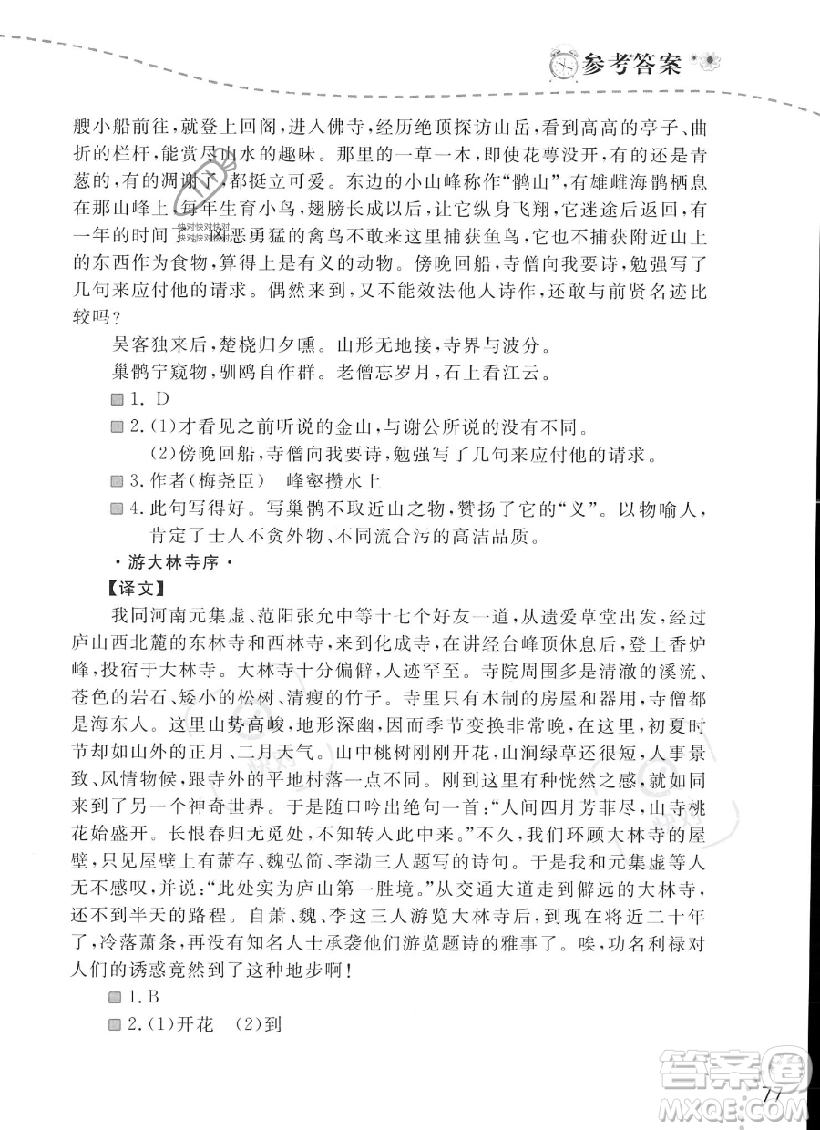 遼寧師范大學(xué)出版社2023年暑假樂園語文閱讀八年級語文通用版答案