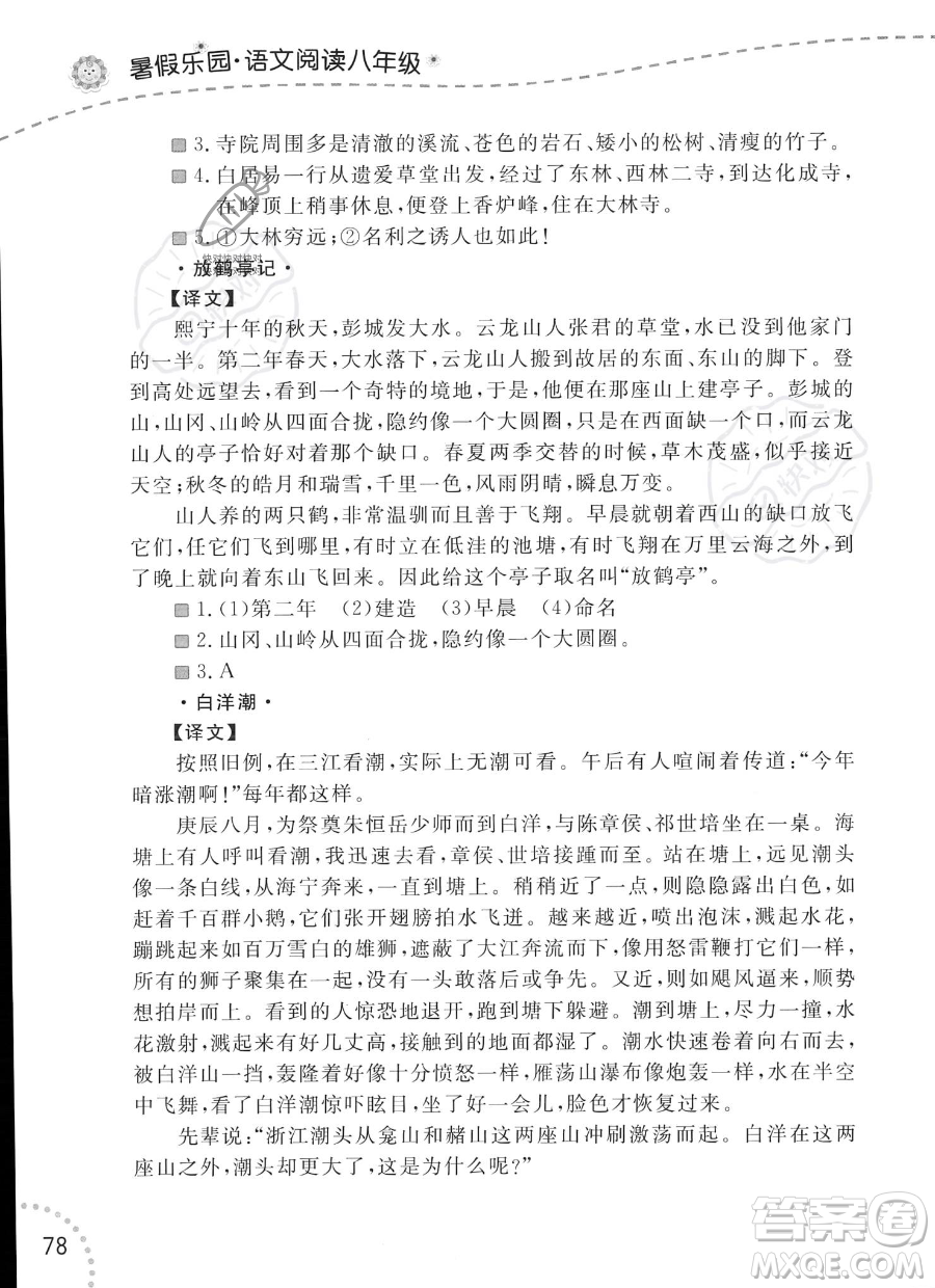 遼寧師范大學(xué)出版社2023年暑假樂園語文閱讀八年級語文通用版答案