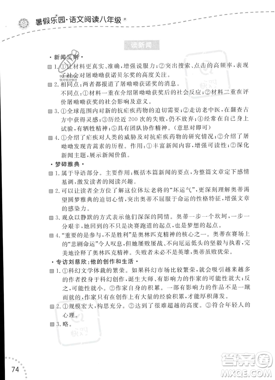 遼寧師范大學(xué)出版社2023年暑假樂園語文閱讀八年級語文通用版答案