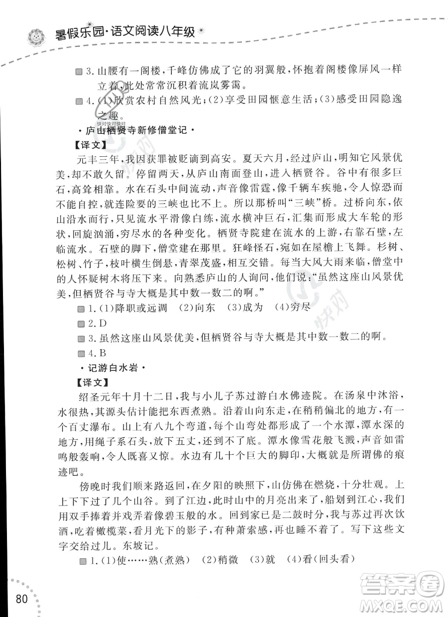 遼寧師范大學(xué)出版社2023年暑假樂園語文閱讀八年級語文通用版答案