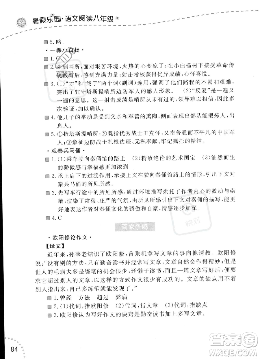 遼寧師范大學(xué)出版社2023年暑假樂園語文閱讀八年級語文通用版答案