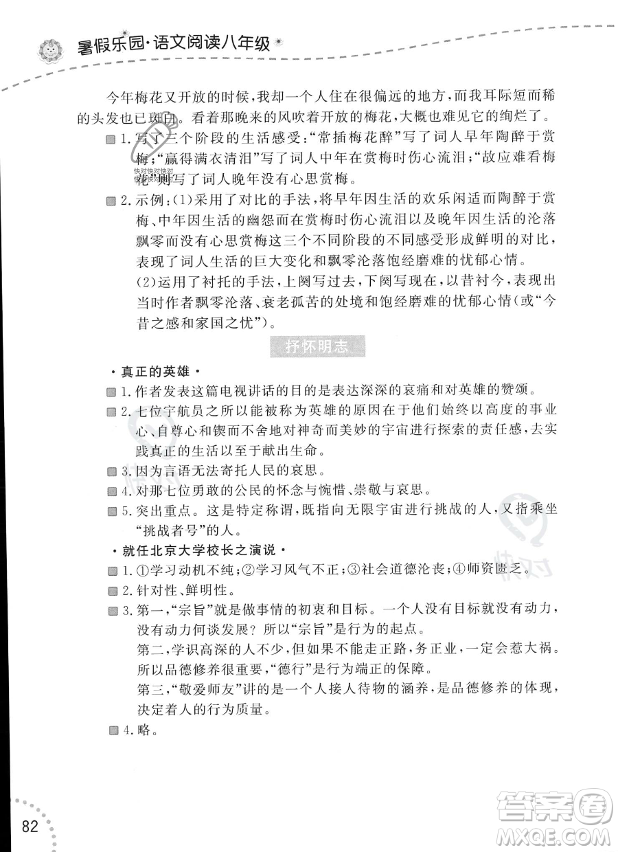 遼寧師范大學(xué)出版社2023年暑假樂園語文閱讀八年級語文通用版答案