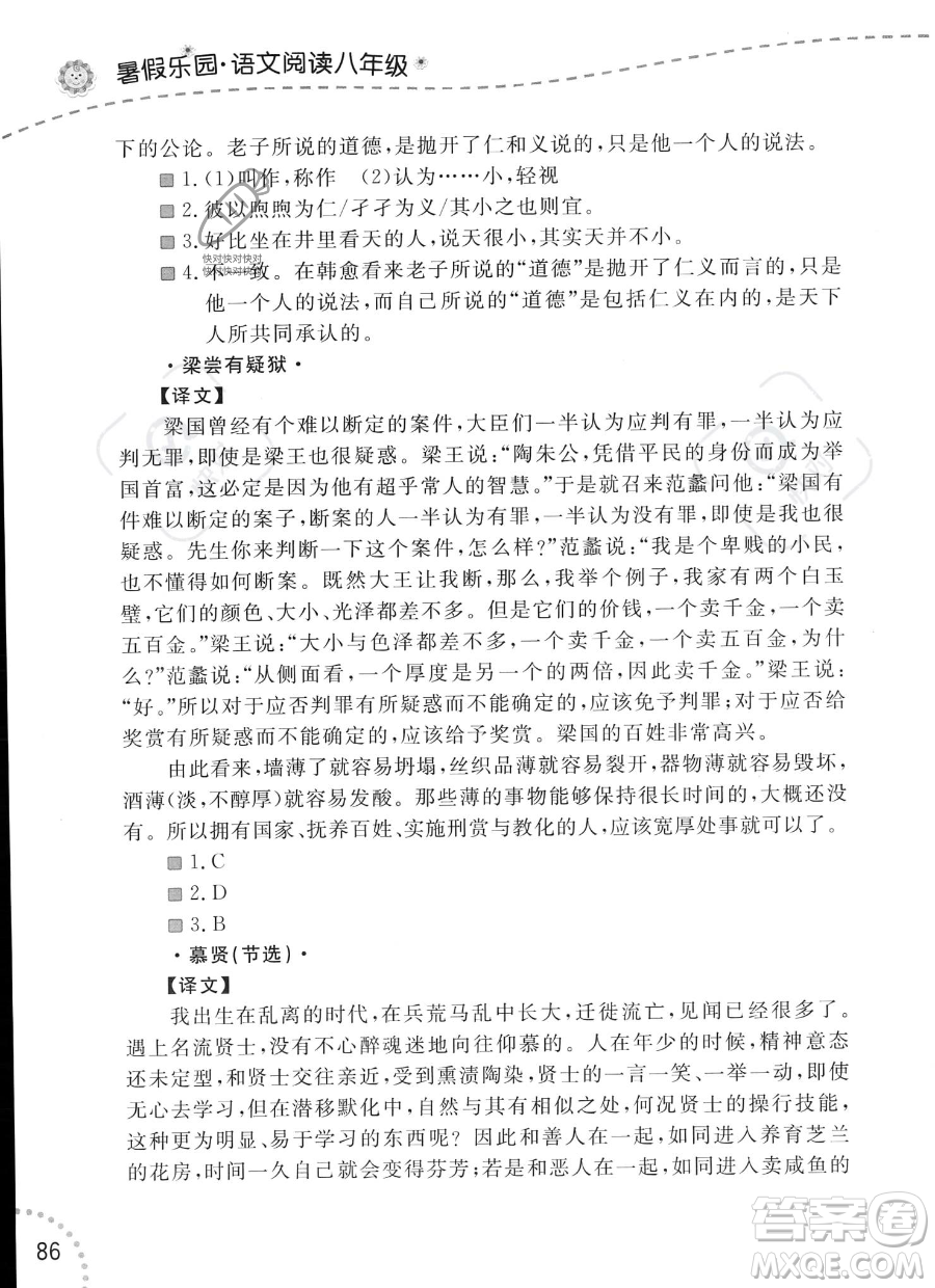 遼寧師范大學(xué)出版社2023年暑假樂園語文閱讀八年級語文通用版答案
