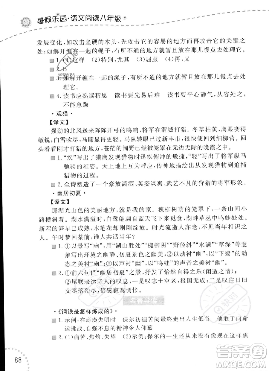 遼寧師范大學(xué)出版社2023年暑假樂園語文閱讀八年級語文通用版答案