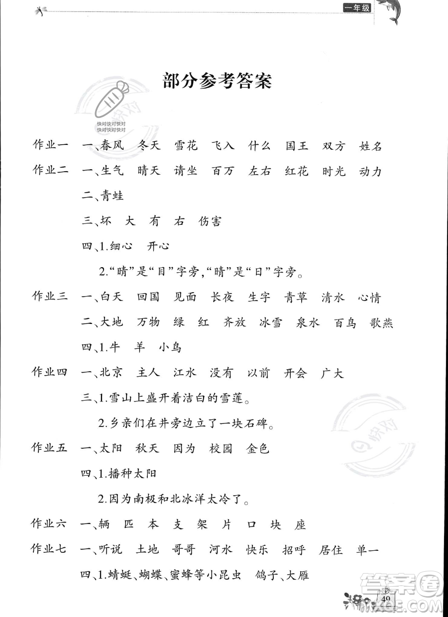 開(kāi)明出版社2023年新暑假生活一年級(jí)語(yǔ)文人教版答案