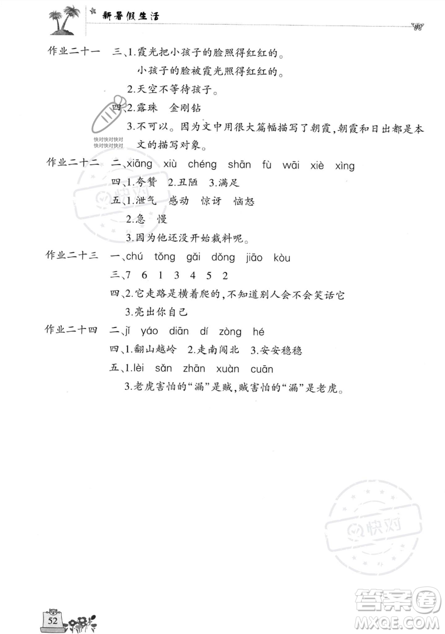 開(kāi)明出版社2023年新暑假生活三年級(jí)語(yǔ)文人教版答案