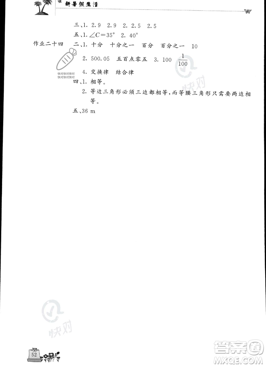 開明出版社2023年新暑假生活四年級(jí)數(shù)學(xué)人教版答案