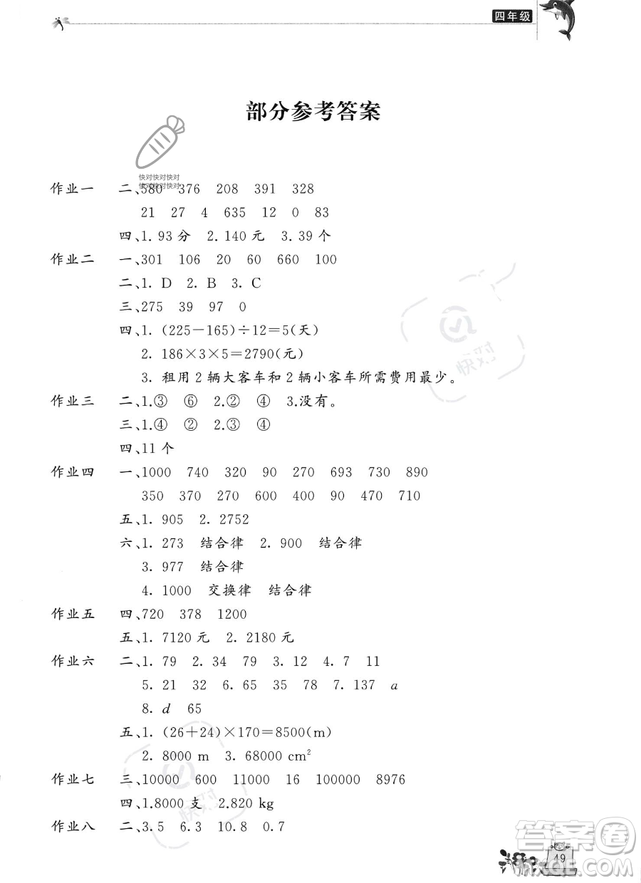 開明出版社2023年新暑假生活四年級(jí)數(shù)學(xué)人教版答案