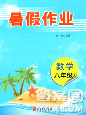 河北美術(shù)出版社2023年暑假作業(yè)八年級數(shù)學(xué)冀教版答案