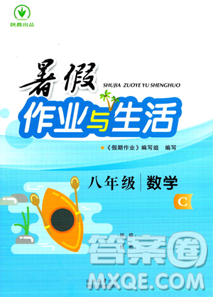 陜西人民教育出版社2023年暑假作業(yè)與生活八年級(jí)數(shù)學(xué)C版答案