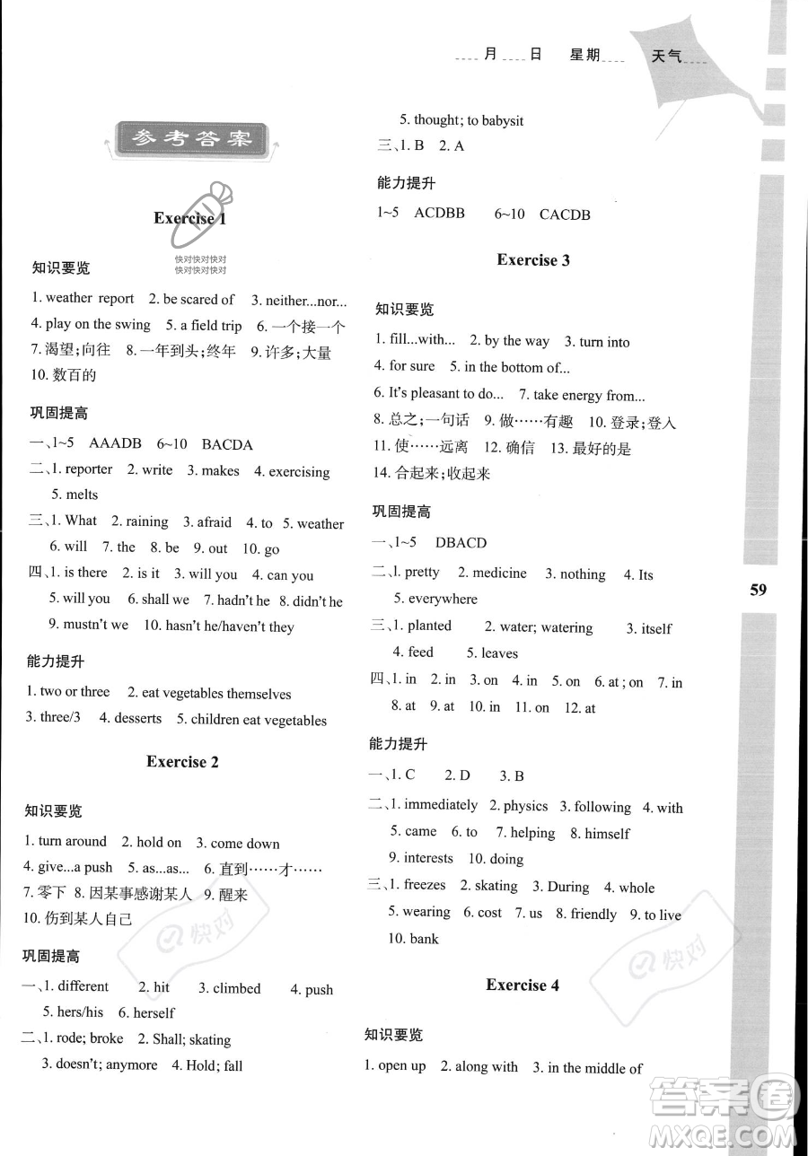 陜西人民教育出版社2023年暑假作業(yè)與生活八年級英語冀教版答案