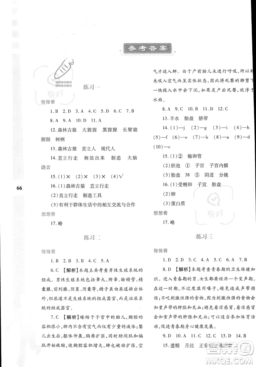 陜西人民教育出版社2023年暑假作業(yè)與生活七年級(jí)生物A版答案