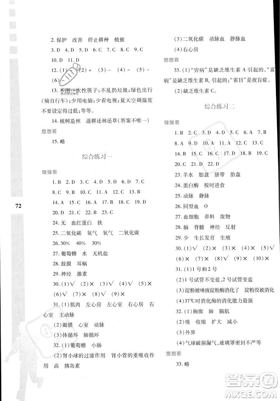 陜西人民教育出版社2023年暑假作業(yè)與生活七年級(jí)生物A版答案