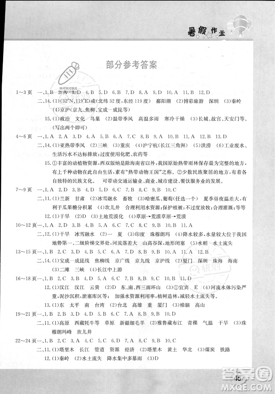 中原農(nóng)民出版社2023年假期園地暑假作業(yè)八年級(jí)地理通用版答案